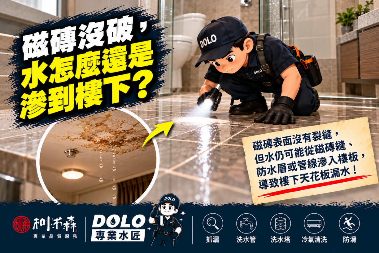 磁磚沒破，水怎麼還是滲到樓下？浴室防水與隱藏管線問題不能忽略！